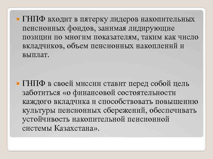  ГНПФ входит в пятерку лидеров накопительных пенсионных фондов, занимая лидирующие позиции по многим
