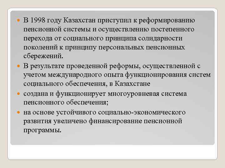 В 1998 году Казахстан приступил к реформированию пенсионной системы и осуществлению постепенного перехода от