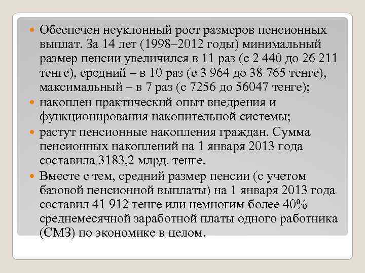Обеспечен неуклонный рост размеров пенсионных выплат. За 14 лет (1998– 2012 годы) минимальный размер