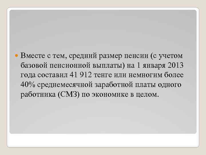  Вместе с тем, средний размер пенсии (с учетом базовой пенсионной выплаты) на 1
