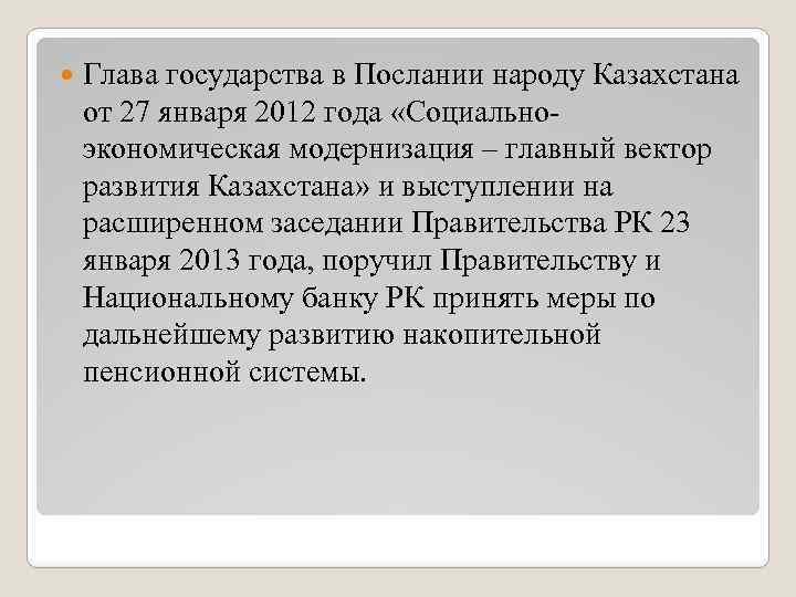  Глава государства в Послании народу Казахстана от 27 января 2012 года «Социальноэкономическая модернизация