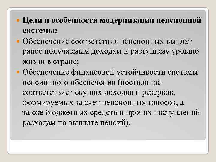 Цели и особенности модернизации пенсионной системы: Обеспечение соответствия пенсионных выплат ранее получаемым доходам и
