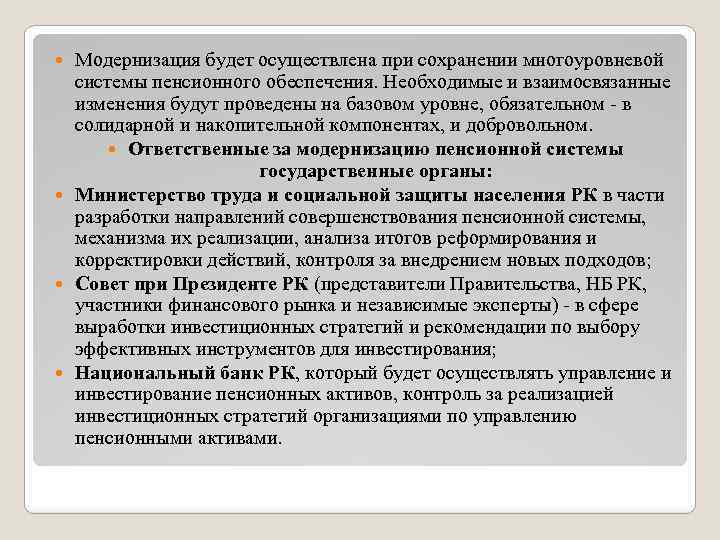 Модернизация будет осуществлена при сохранении многоуровневой системы пенсионного обеспечения. Необходимые и взаимосвязанные изменения будут