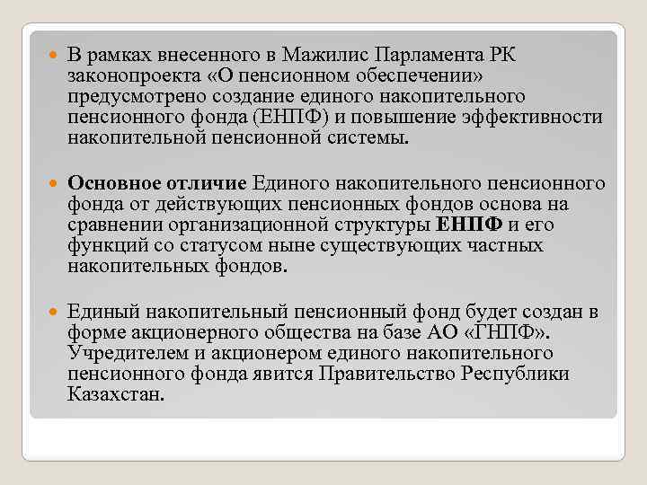  В рамках внесенного в Мажилис Парламента РК законопроекта «О пенсионном обеспечении» предусмотрено создание