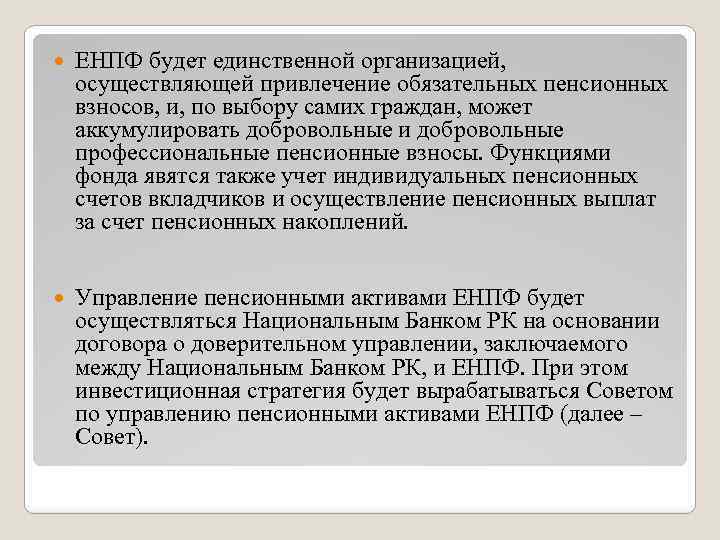  ЕНПФ будет единственной организацией, осуществляющей привлечение обязательных пенсионных взносов, и, по выбору самих
