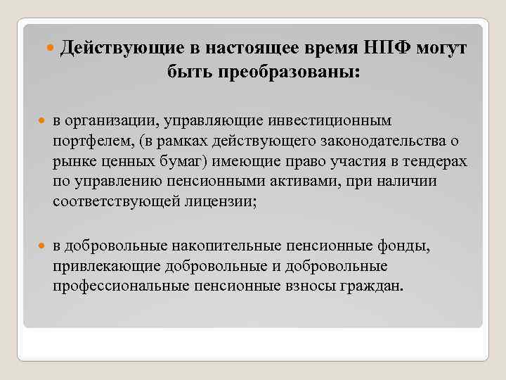  Действующие в настоящее время НПФ могут быть преобразованы: в организации, управляющие инвестиционным портфелем,