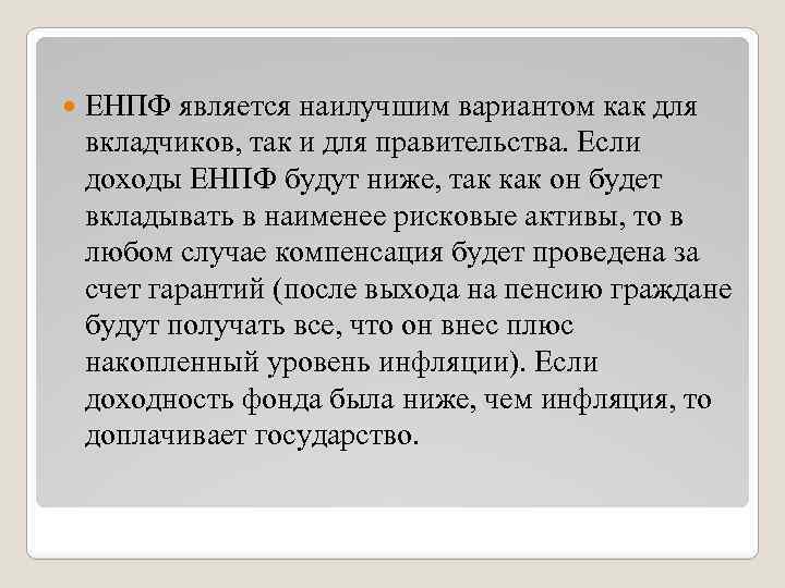  ЕНПФ является наилучшим вариантом как для вкладчиков, так и для правительства. Если доходы