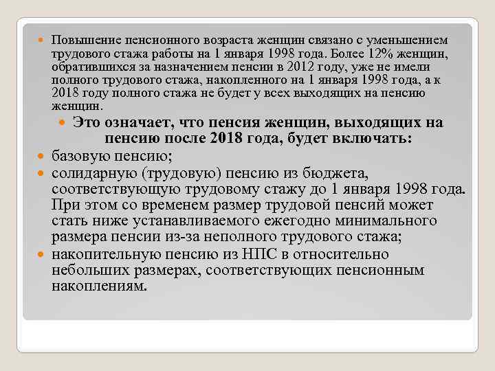  Повышение пенсионного возраста женщин связано с уменьшением трудового стажа работы на 1 января