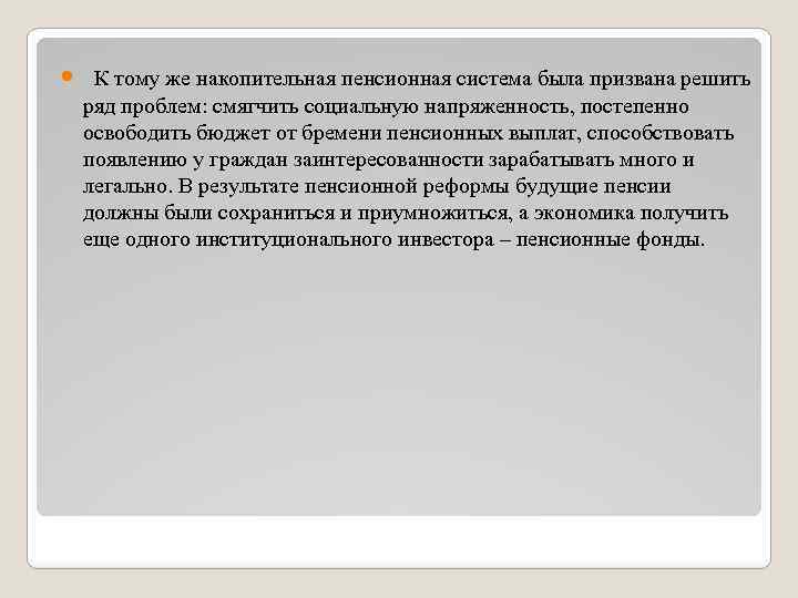  К тому же накопительная пенсионная система была призвана решить ряд проблем: смягчить социальную