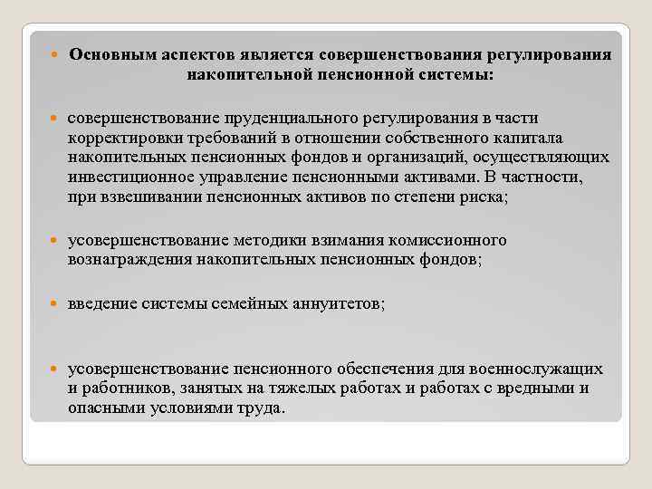  Основным аспектов является совершенствования регулирования накопительной пенсионной системы: совершенствование пруденциального регулирования в части