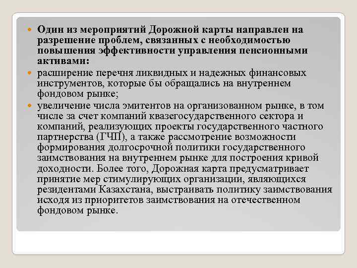Один из мероприятий Дорожной карты направлен на разрешение проблем, связанных с необходимостью повышения эффективности