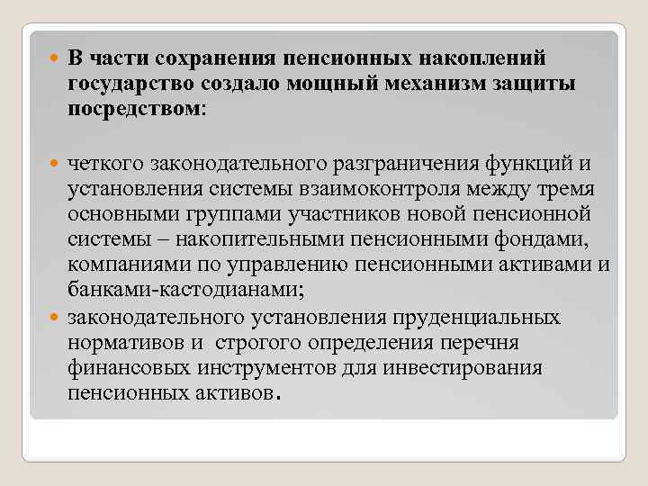  В части сохранения пенсионных накоплений государство создало мощный механизм защиты посредством: четкого законодательного
