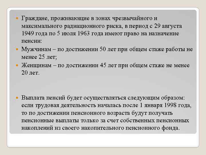 Граждане, проживающие в зонах чрезвычайного и максимального радиационного риска, в период с 29 августа