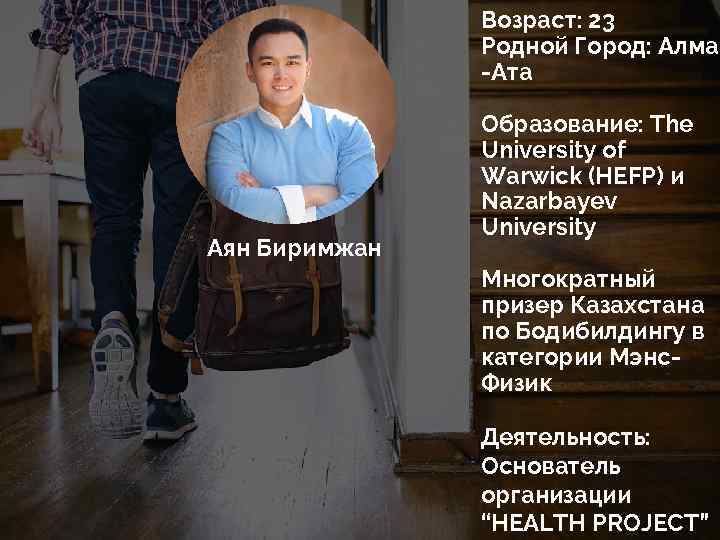 Возраст: 23 Родной Город: Алма -Ата Аян Биримжан Образование: The University of Warwick (HEFP)