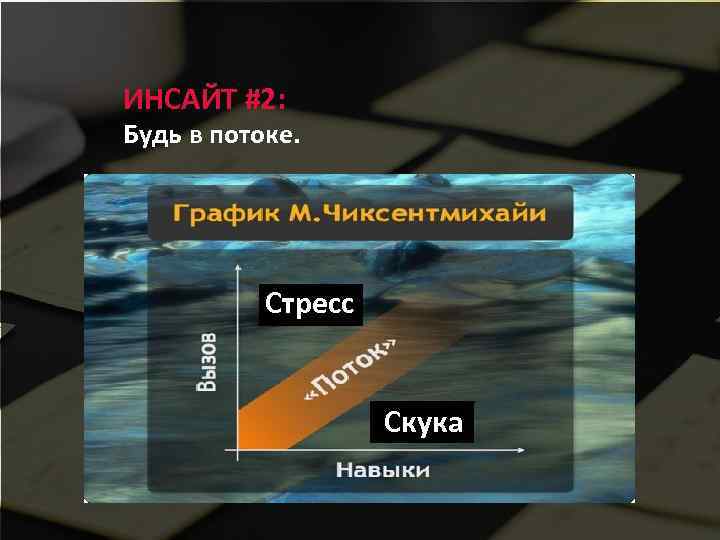 ИНСАЙТ #2: Будь в потоке. Стресс Скука 