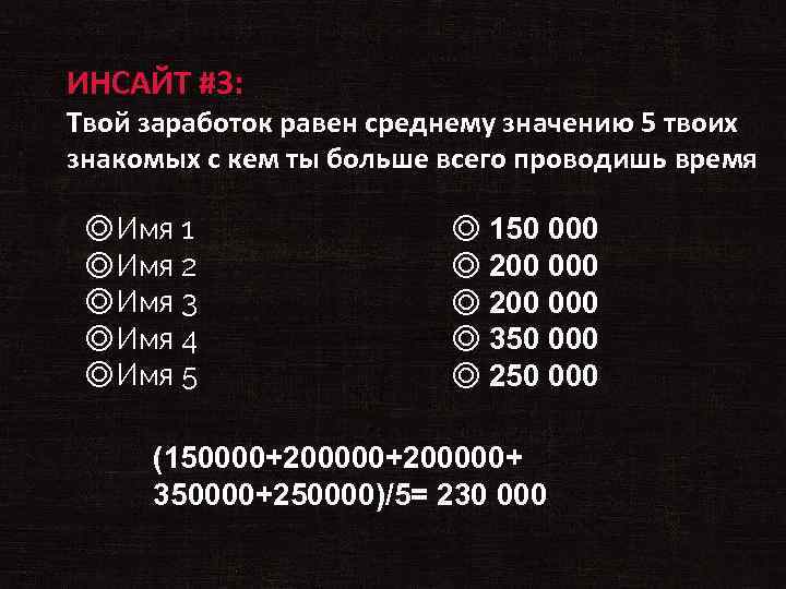 ИНСАЙТ #3: Твой заработок равен среднему значению 5 твоих знакомых с кем ты больше