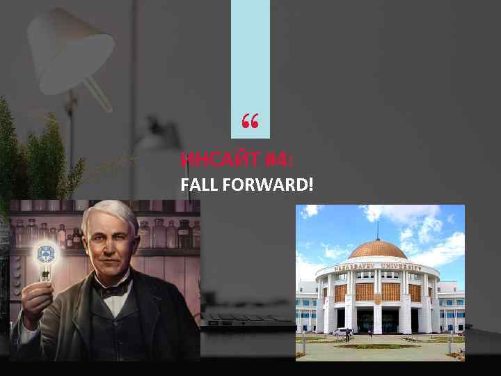 “ ИНСАЙТ #4: FALL FORWARD! 