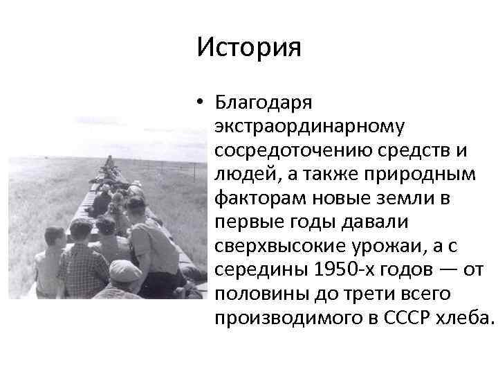 История • Благодаря экстраординарному сосредоточению средств и людей, а также природным факторам новые земли