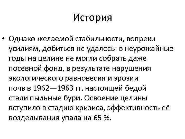 История • Однако желаемой стабильности, вопреки усилиям, добиться не удалось: в неурожайные годы на