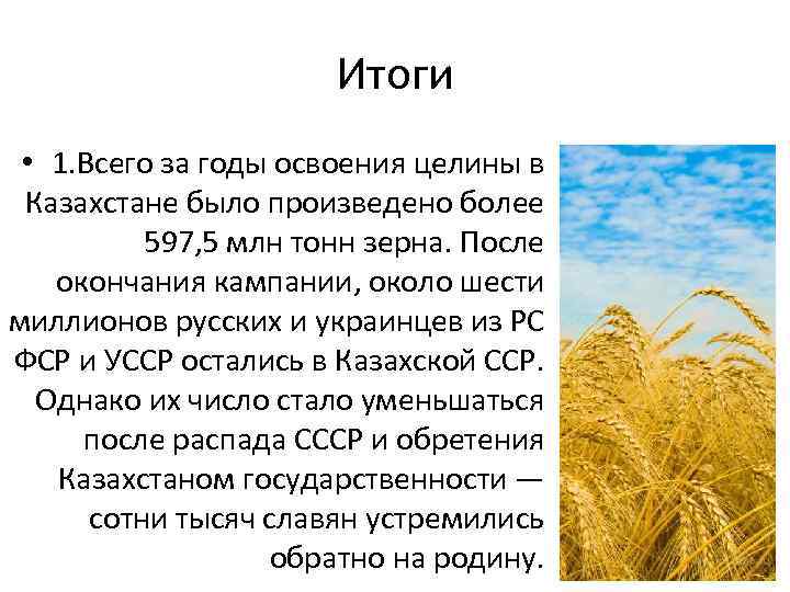 Итоги • 1. Всего за годы освоения целины в Казахстане было произведено более 597,