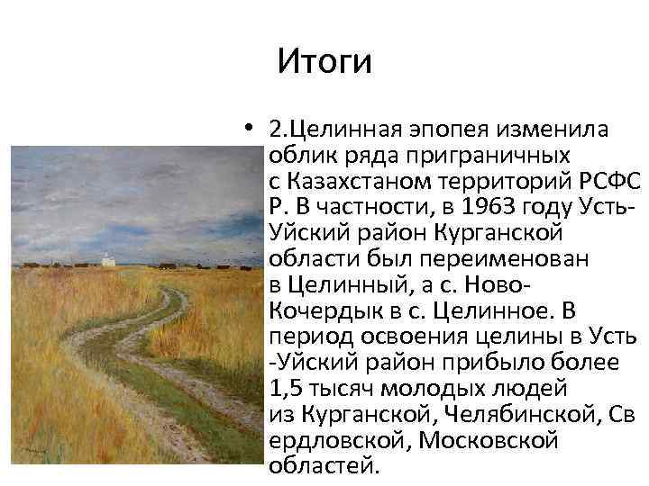 Итоги • 2. Целинная эпопея изменила облик ряда приграничных с Казахстаном территорий РСФС Р.