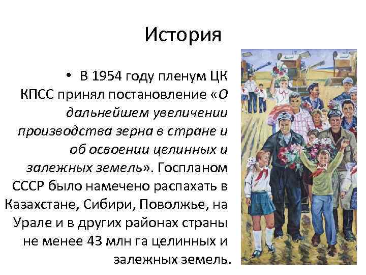 История • В 1954 году пленум ЦК КПСС принял постановление «О дальнейшем увеличении производства