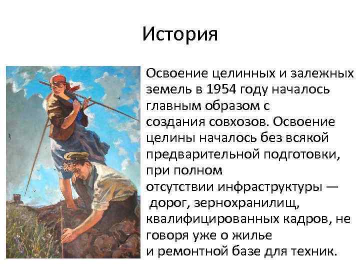 История • Освоение целинных и залежных земель в 1954 году началось главным образом с