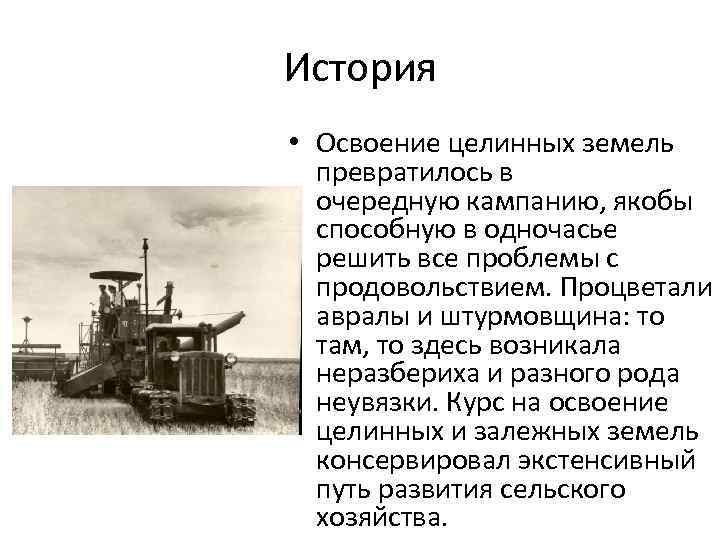 История • Освоение целинных земель превратилось в очередную кампанию, якобы способную в одночасье решить