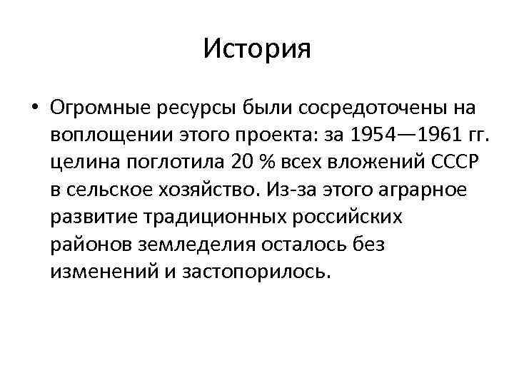 История • Огромные ресурсы были сосредоточены на воплощении этого проекта: за 1954— 1961 гг.