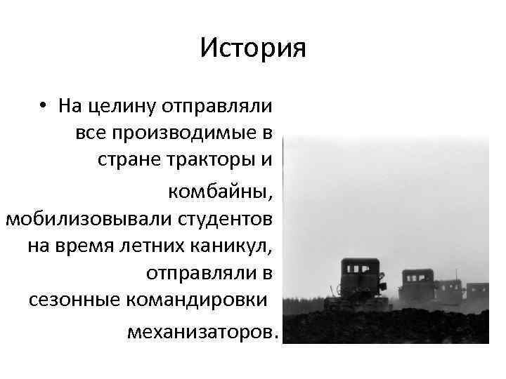 История • На целину отправляли все производимые в стране тракторы и комбайны, мобилизовывали студентов