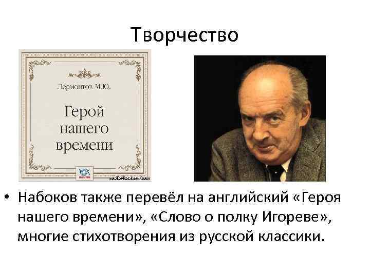 Творчество набокова презентация