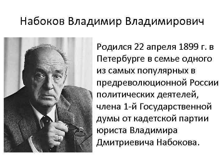 22 Родился в.Набоков. Жизнь и творчество Набокова.