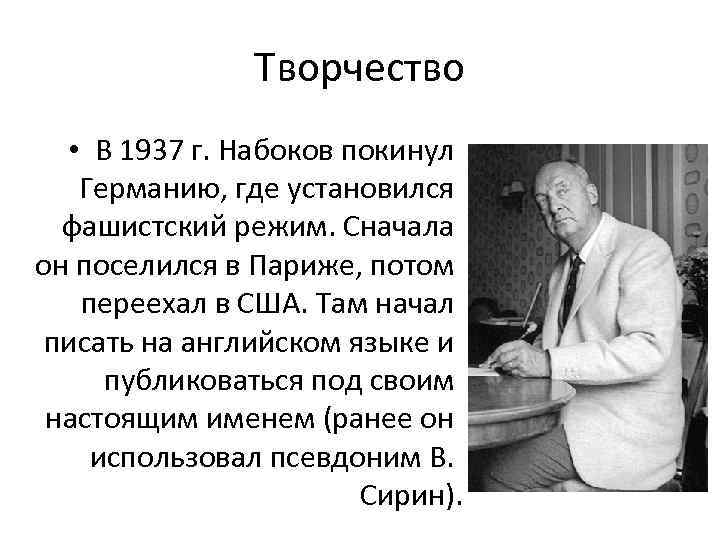 Презентация на тему жизнь и творчество набокова