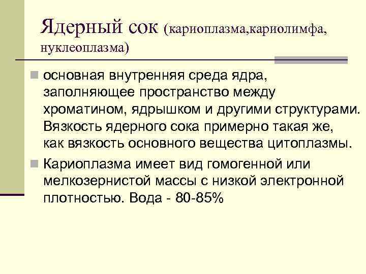 Ядерный сок (кариоплазма, кариолимфа, нуклеоплазма) n основная внутренняя среда ядра, заполняющее пространство между хроматином,