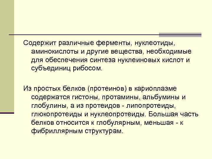 Содержит различные ферменты, нуклеотиды, аминокислоты и другие вещества, необходимые для обеспечения синтеза нуклеиновых кислот