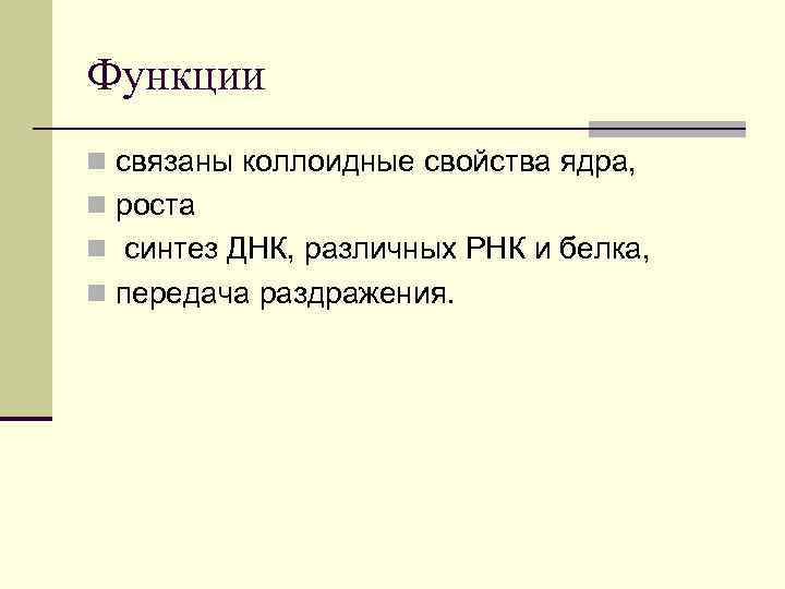 Функции n связаны коллоидные свойства ядра, n роста n синтез ДНК, различных РНК и