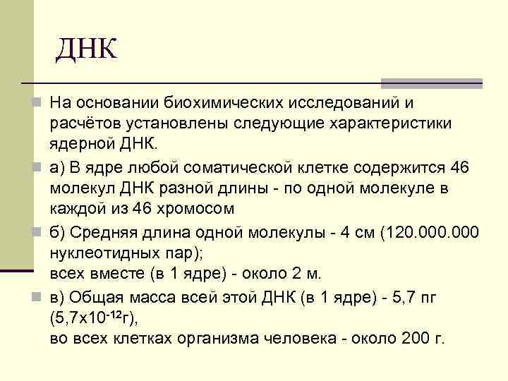 ДНК n На основании биохимических исследований и расчётов установлены следующие характеристики ядерной ДНК. n