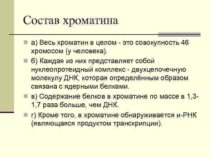 Состав хроматина n а) Весь хроматин в целом - это совокупность 46 хромосом (у