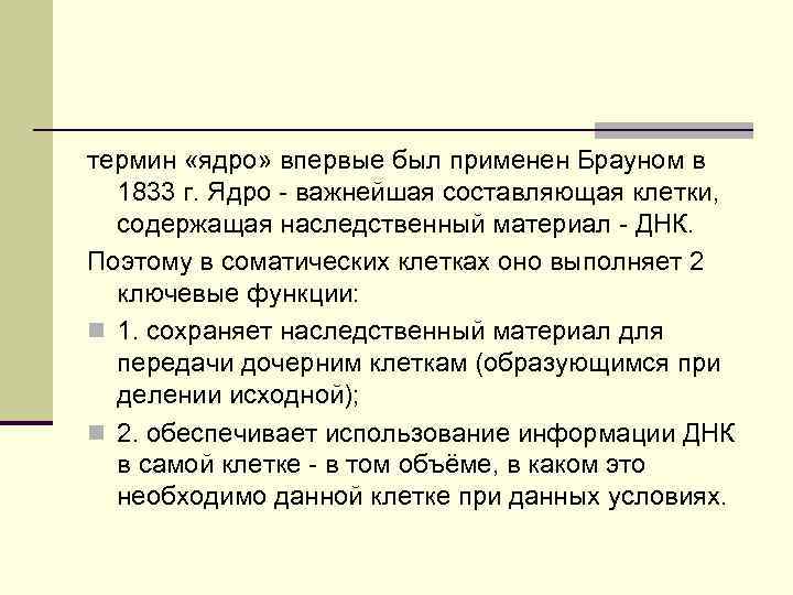 термин «ядро» впервые был применен Брауном в 1833 г. Ядро - важнейшая составляющая клетки,