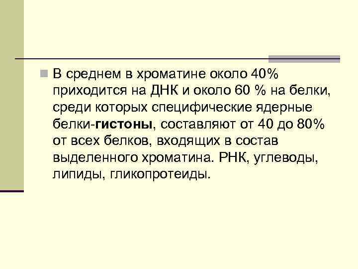 n В среднем в хроматине около 40% приходится на ДНК и около 60 %