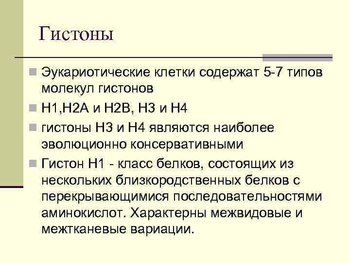 Гистоны n Эукариотические клетки содержат 5 -7 типов молекул гистонов n Н 1, H