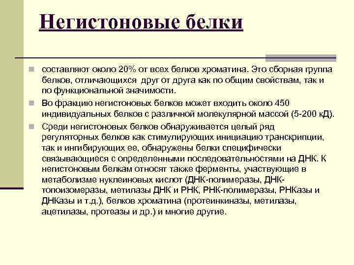 Негистоновые белки n составляют около 20% от всех белков хроматина. Это сборная группа белков,