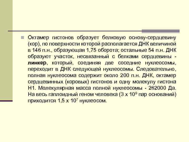 n Октамер гистонов образует белковую основу-сердцевину (кор), по поверхности которой располагается ДНК величиной в