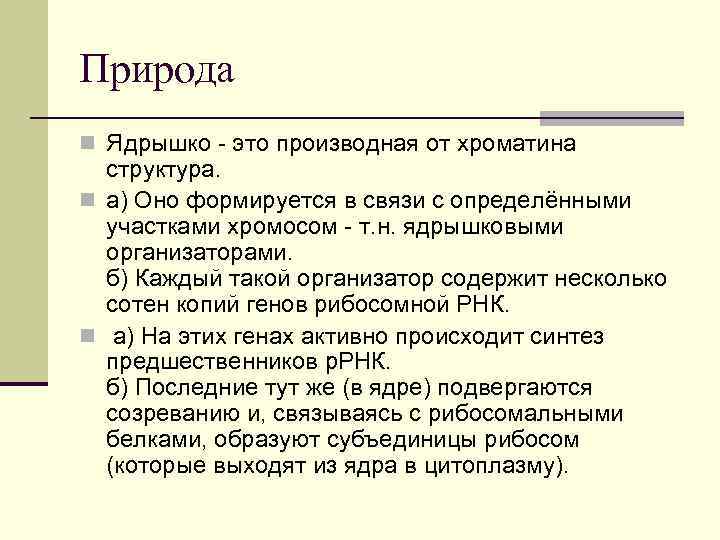 Природа n Ядрышко - это производная от хроматина структура. n а) Оно формируется в