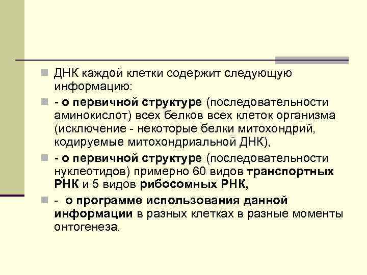 n ДНК каждой клетки содержит следующую информацию: n - о первичной структуре (последовательности аминокислот)