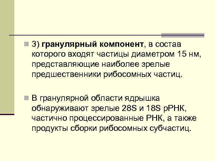 n 3) гранулярный компонент, в состав которого входят частицы диаметром 15 нм, представляющие наиболее