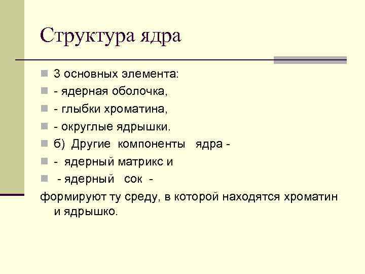 Структура ядра n 3 основных элемента: n - ядерная оболочка, n - глыбки хроматина,