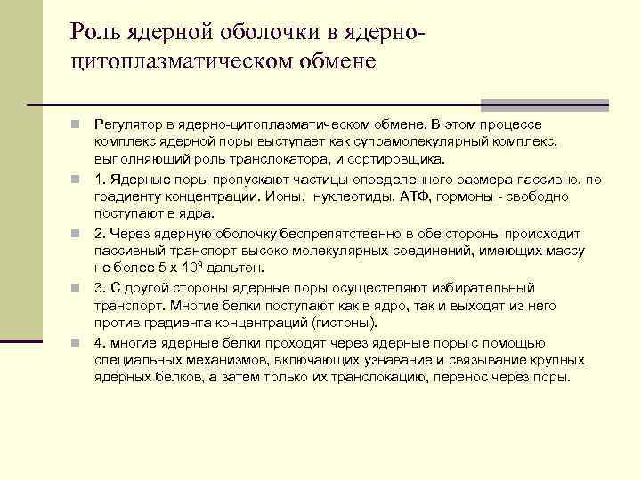 Роль ядерной оболочки в ядерноцитоплазматическом обмене n n n Регулятор в ядерно-цитоплазматическом обмене. В