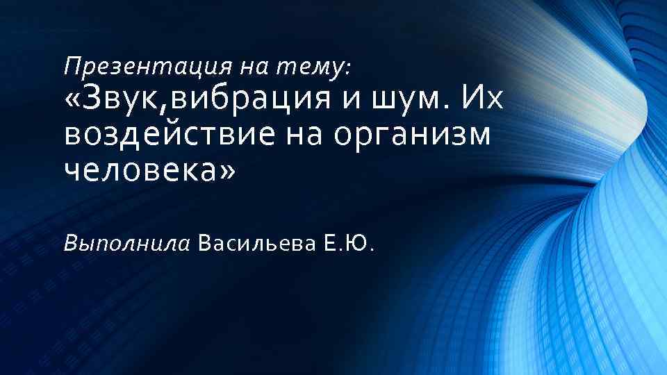 Презентация на тему шум