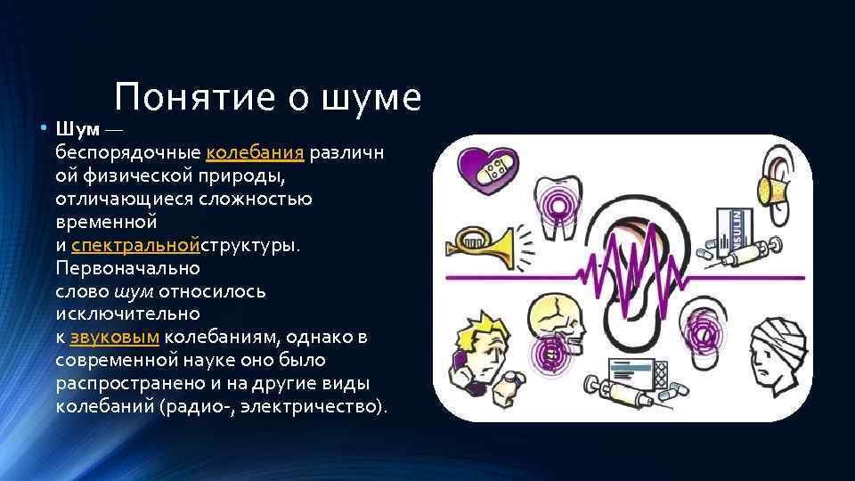 Презентация на тему шум и вибрация и